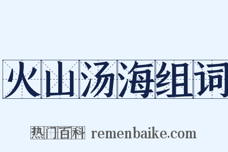 火山汤海组词是什么意思的图片